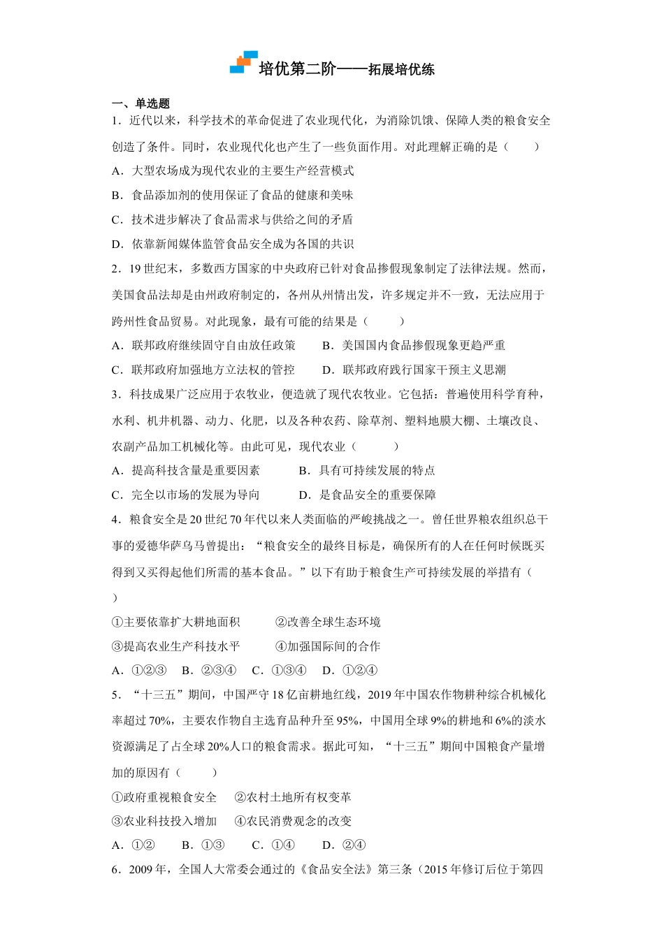 高中历史选修3 第3课 现代食物的生产、储备与食品安全（原卷版）.docx