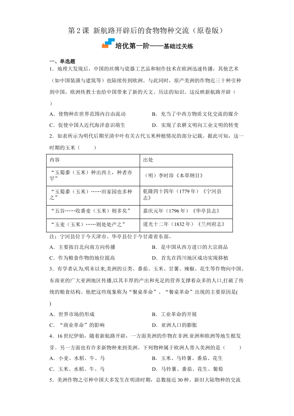 高中历史选修3 第2课 新航路开辟后的食物物种交流（原卷版）.docx