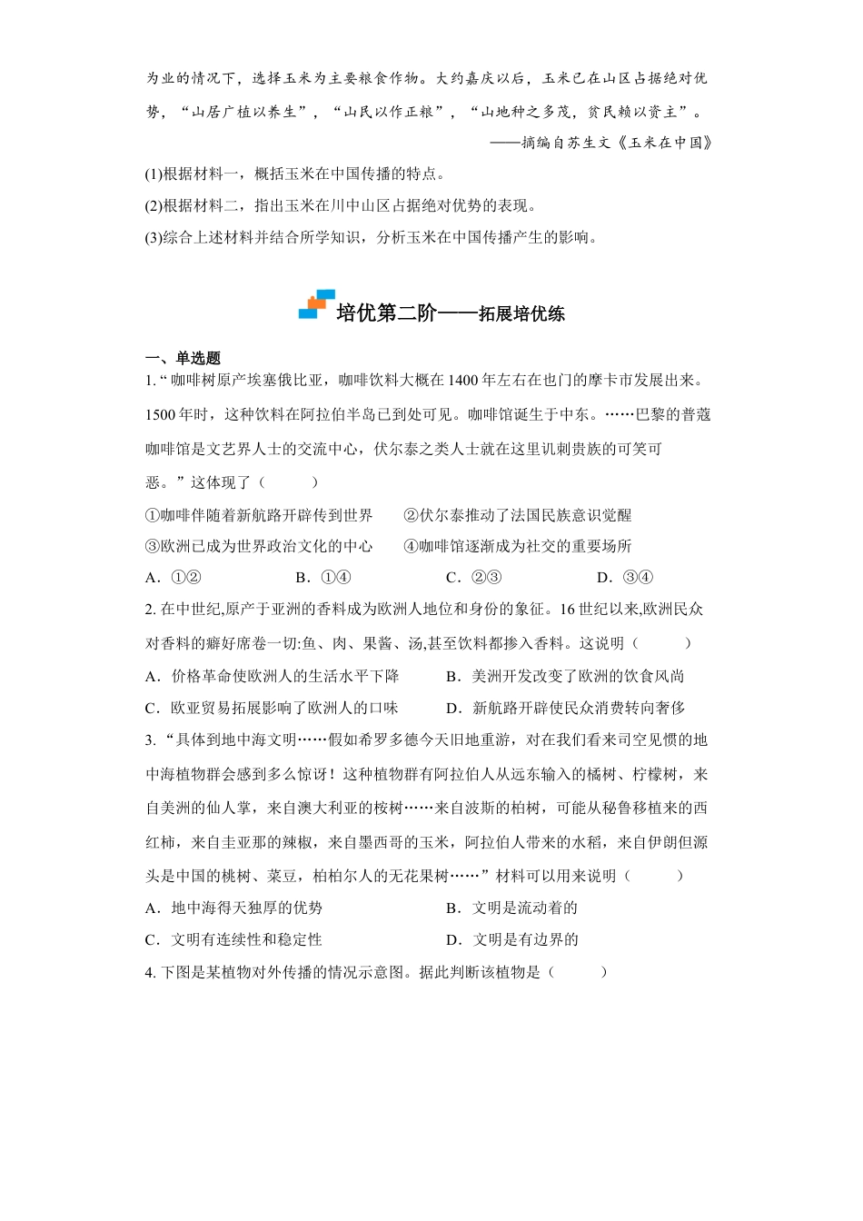 高中历史选修3 第2课 新航路开辟后的食物物种交流（原卷版）.docx