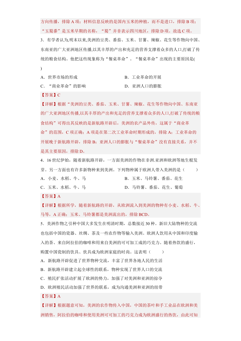 高中历史选修3 第2课 新航路开辟后的食物物种交流（解析版）.docx