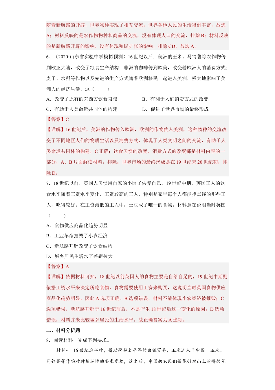 高中历史选修3 第2课 新航路开辟后的食物物种交流（解析版）.docx