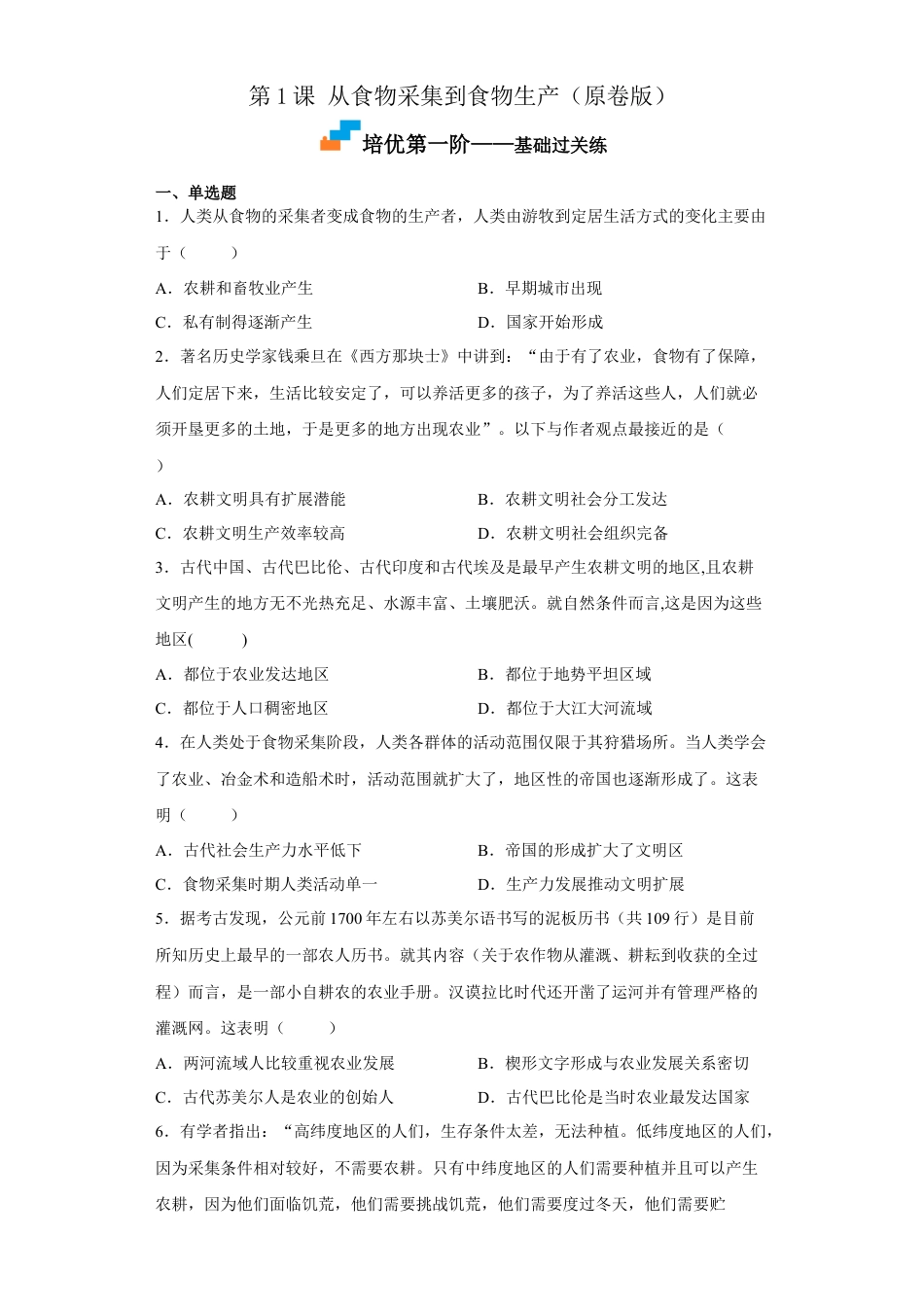 高中历史选修3 第1课 从食物采集到食物生产（原卷版）.docx