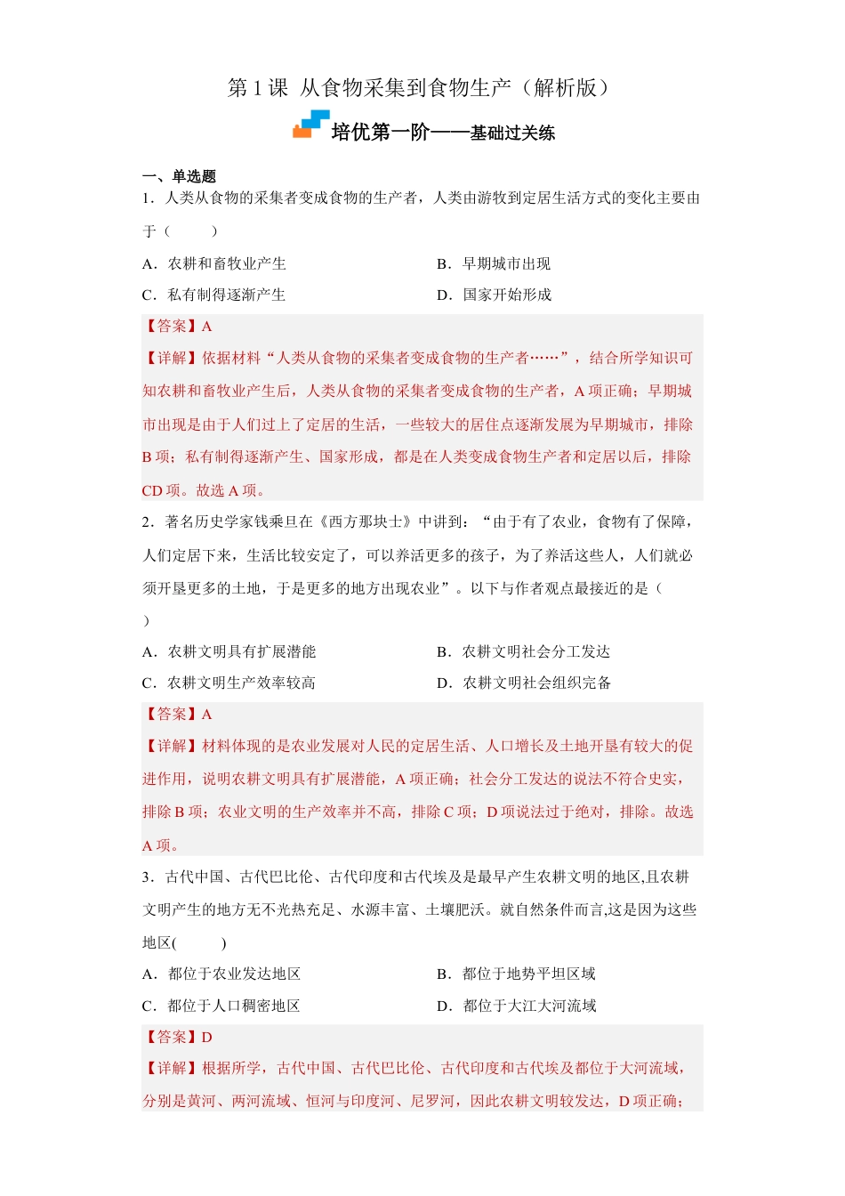 高中历史选修3 第1课 从食物采集到食物生产（解析版）.docx