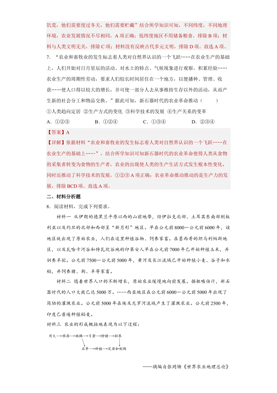 高中历史选修3 第1课 从食物采集到食物生产（解析版）.docx
