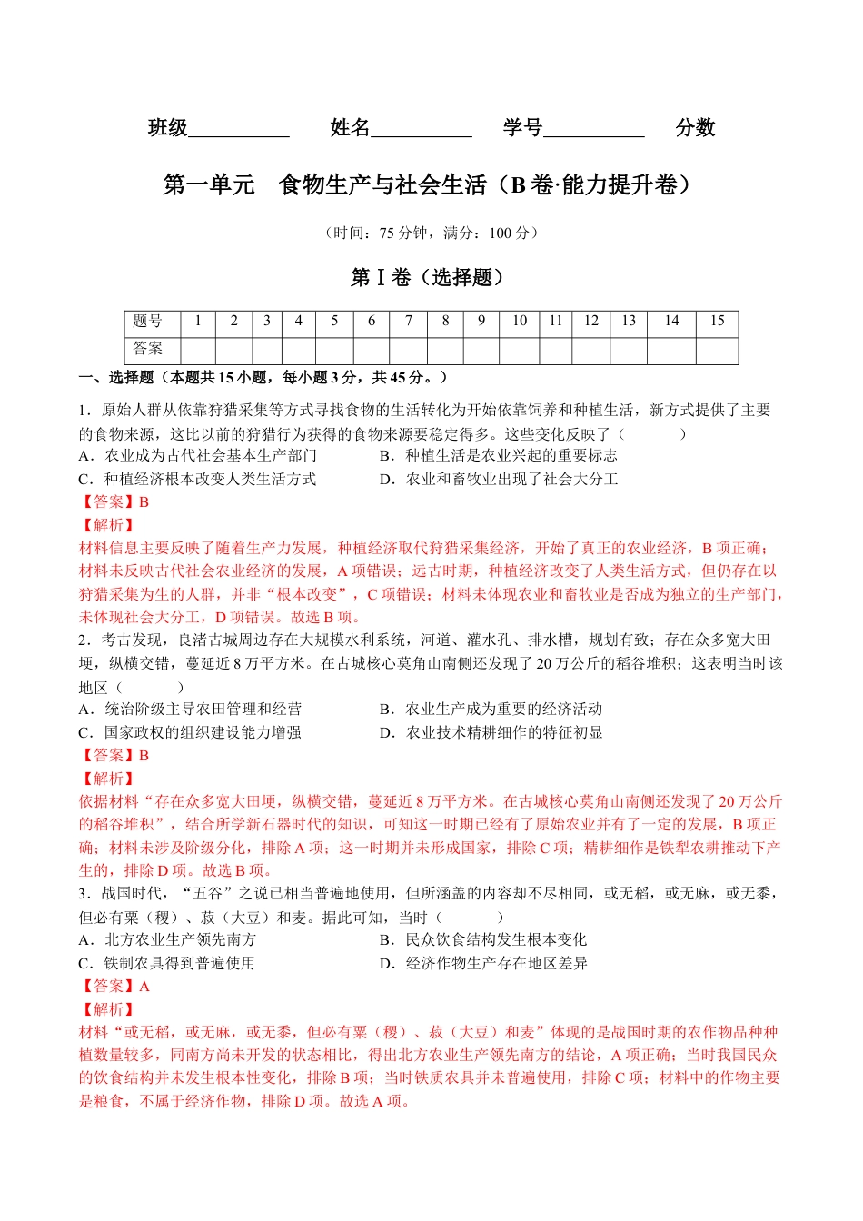 高中历史选修3 第一单元  食物生产与社会生活（B卷•能力提升卷）（解析版）-【单元测试】2022-2023学年高二历史分层训练AB卷（选择性必修2）.docx