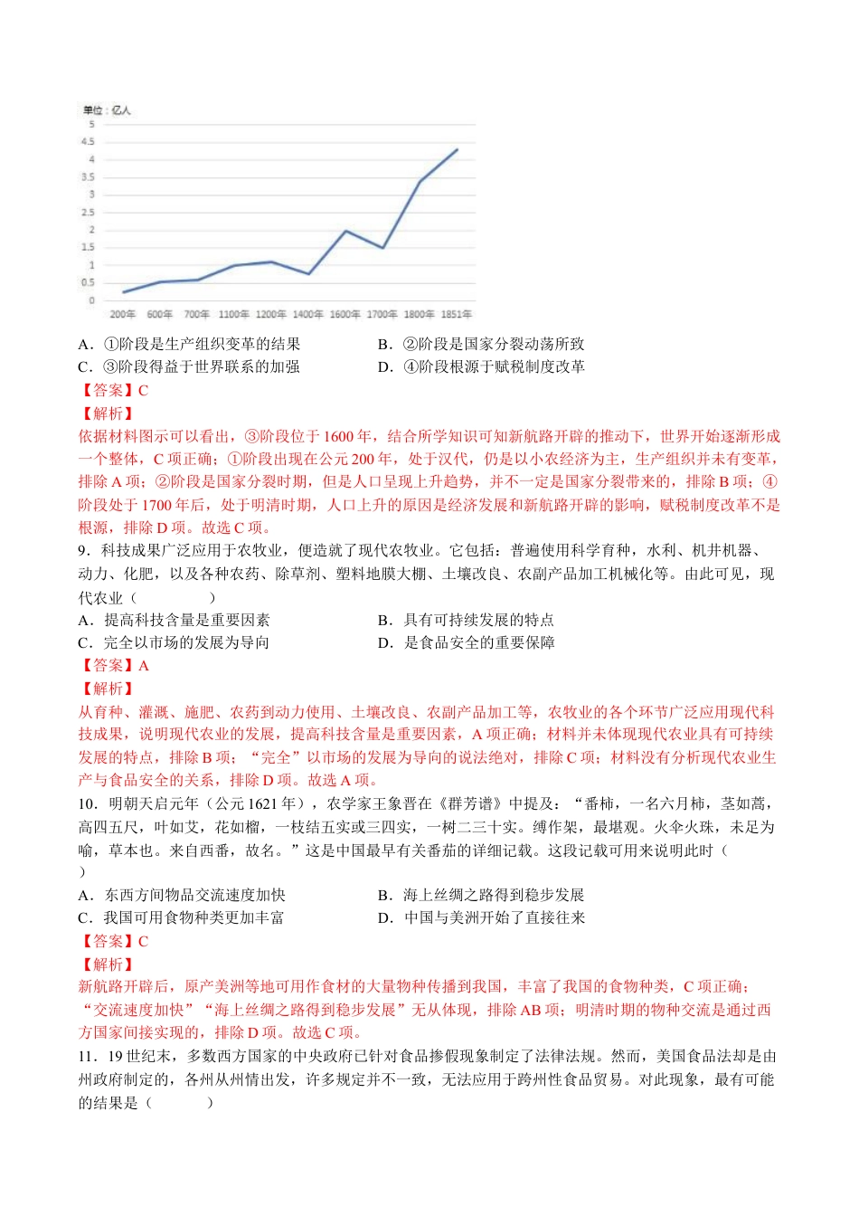 高中历史选修3 第一单元  食物生产与社会生活（B卷•能力提升卷）（解析版）-【单元测试】2022-2023学年高二历史分层训练AB卷（选择性必修2）.docx