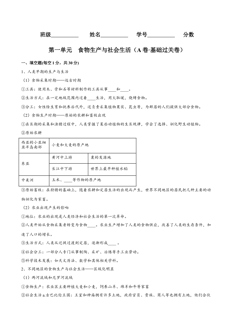 高中历史选修3 第一单元  食物生产与社会生活（A卷•基础过关卷）（原卷版）-【单元测试】2022-2023学年高二历史分层训练AB卷（选择性必修2）.docx