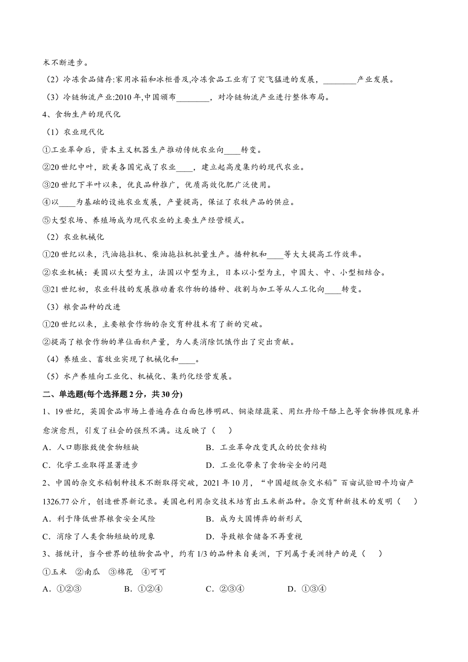 高中历史选修3 第一单元  食物生产与社会生活（A卷•基础过关卷）（原卷版）-【单元测试】2022-2023学年高二历史分层训练AB卷（选择性必修2）.docx