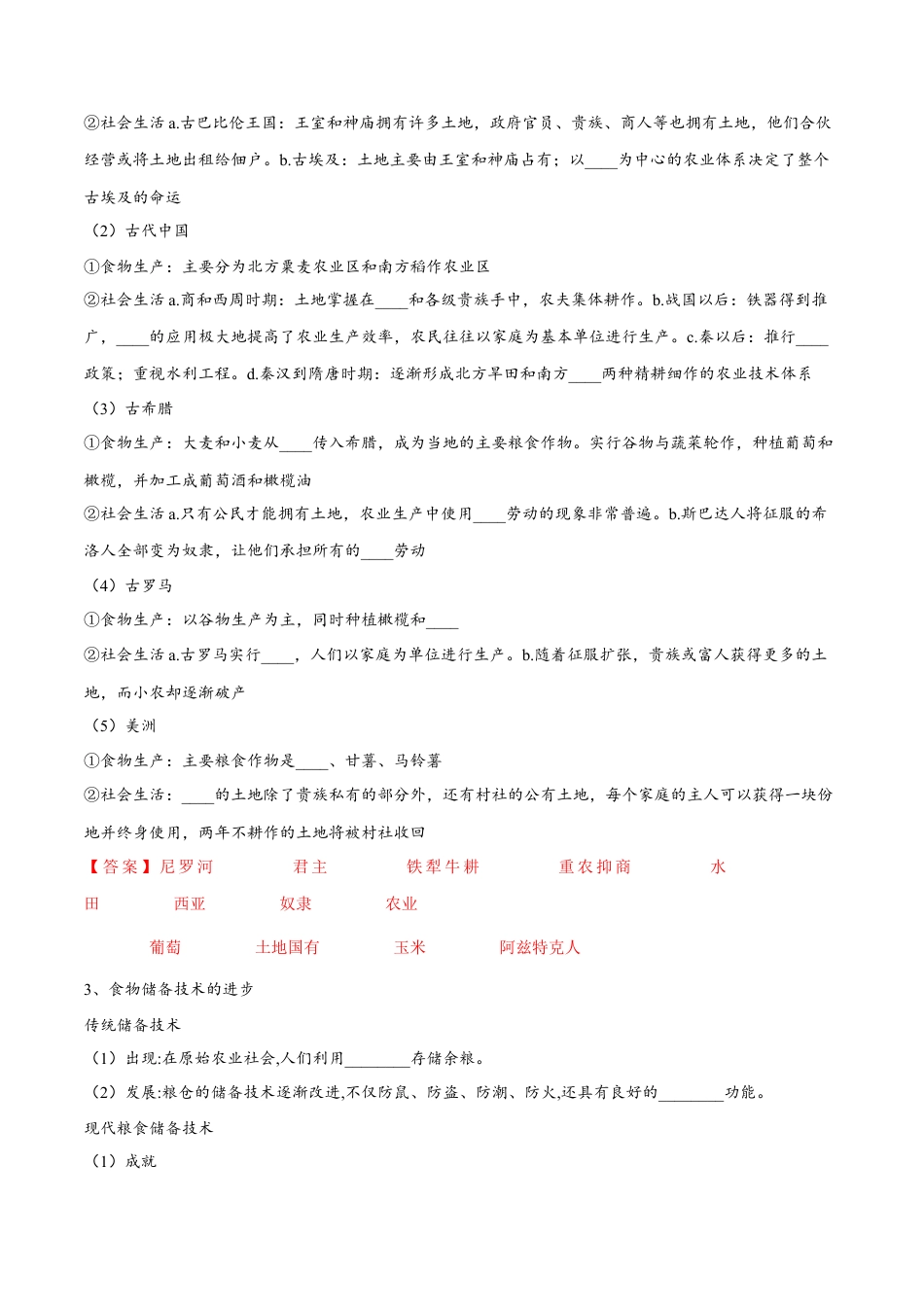 高中历史选修3 第一单元  食物生产与社会生活（A卷•基础过关卷）（解析版）-【单元测试】2022-2023学年高二历史分层训练AB卷（选择性必修2）.docx