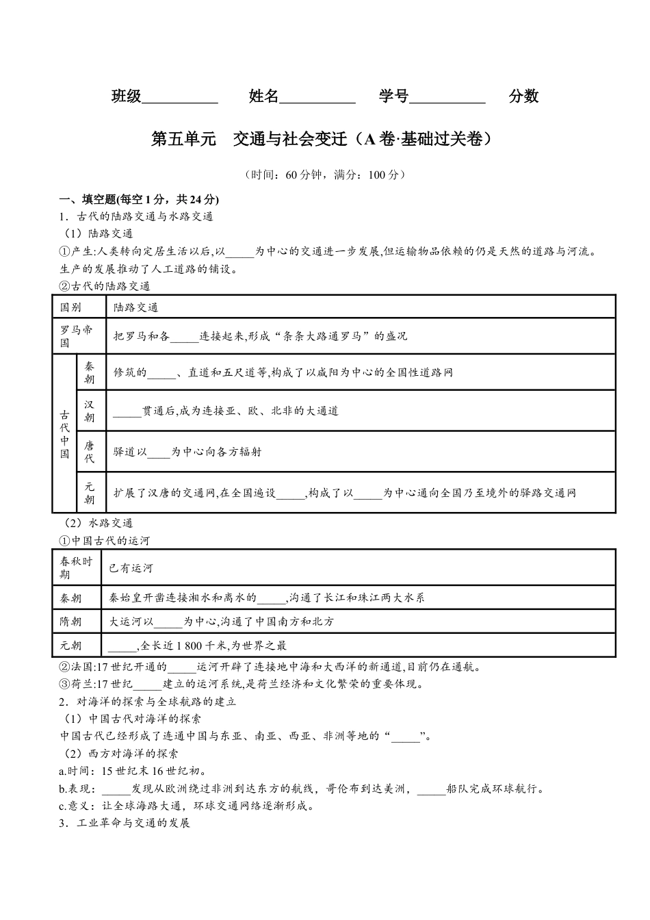 高中历史选修3 第五单元  交通与社会变迁（A卷•基础过关卷）（原卷版）-【单元测试】2022-2023学年高二历史分层训练AB卷（选择性必修2）.docx