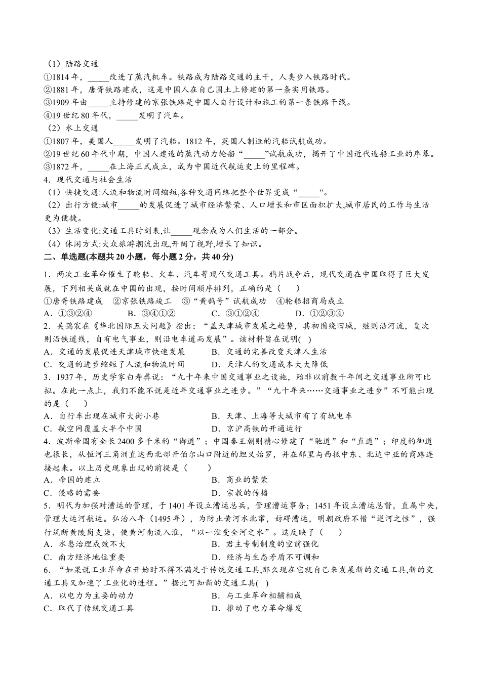 高中历史选修3 第五单元  交通与社会变迁（A卷•基础过关卷）（原卷版）-【单元测试】2022-2023学年高二历史分层训练AB卷（选择性必修2）.docx