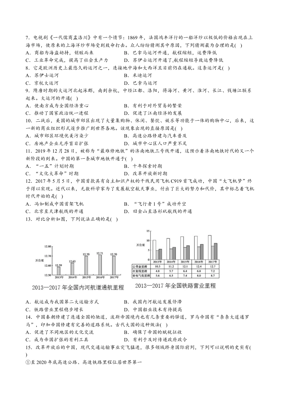 高中历史选修3 第五单元  交通与社会变迁（A卷•基础过关卷）（原卷版）-【单元测试】2022-2023学年高二历史分层训练AB卷（选择性必修2）.docx