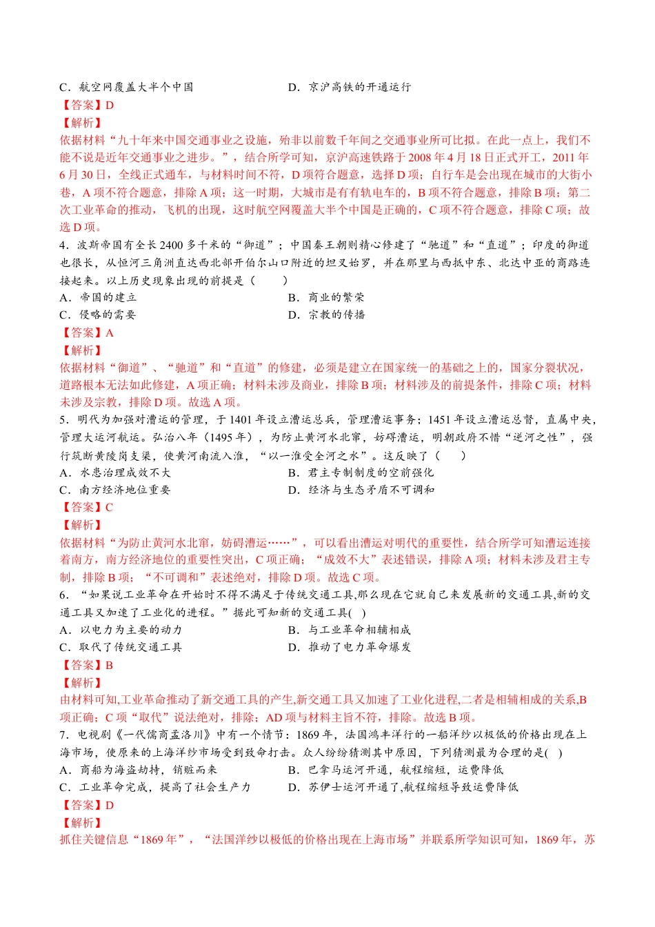 高中历史选修3 第五单元  交通与社会变迁（A卷•基础过关卷）（解析版）-【单元测试】2022-2023学年高二历史分层训练AB卷（选择性必修2）.docx