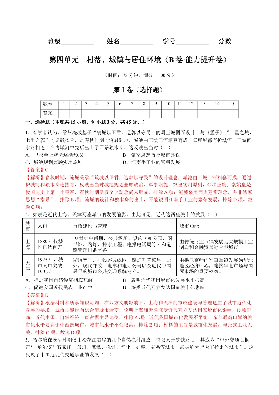 高中历史选修3 第四单元  村落、城镇与居住环境（B卷•能力提升卷）（解析版）-【单元测试】2022-2023学年高二历史分层训练AB卷（选择性必修2）.docx