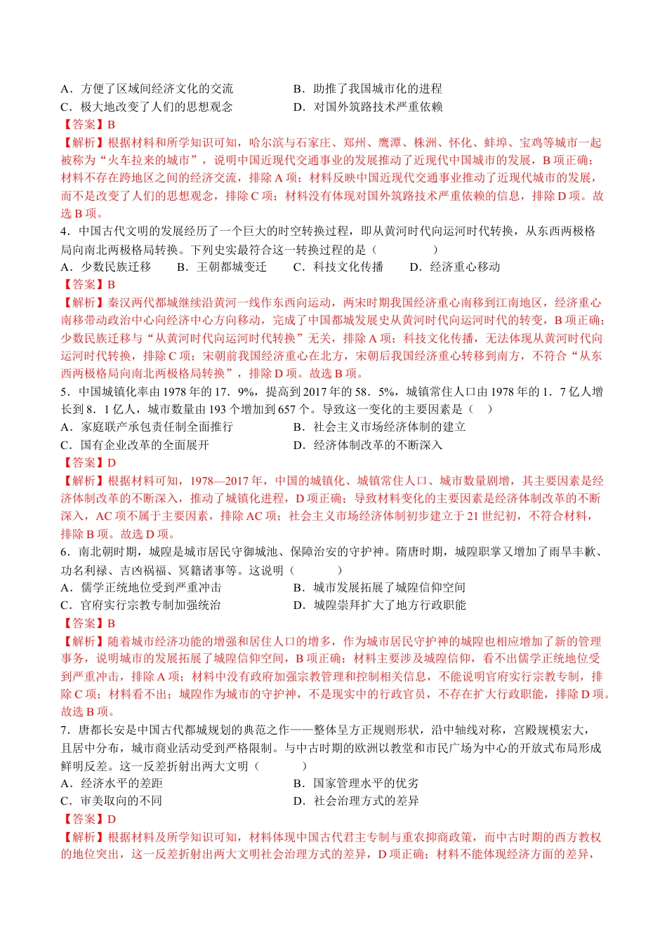 高中历史选修3 第四单元  村落、城镇与居住环境（B卷•能力提升卷）（解析版）-【单元测试】2022-2023学年高二历史分层训练AB卷（选择性必修2）.docx