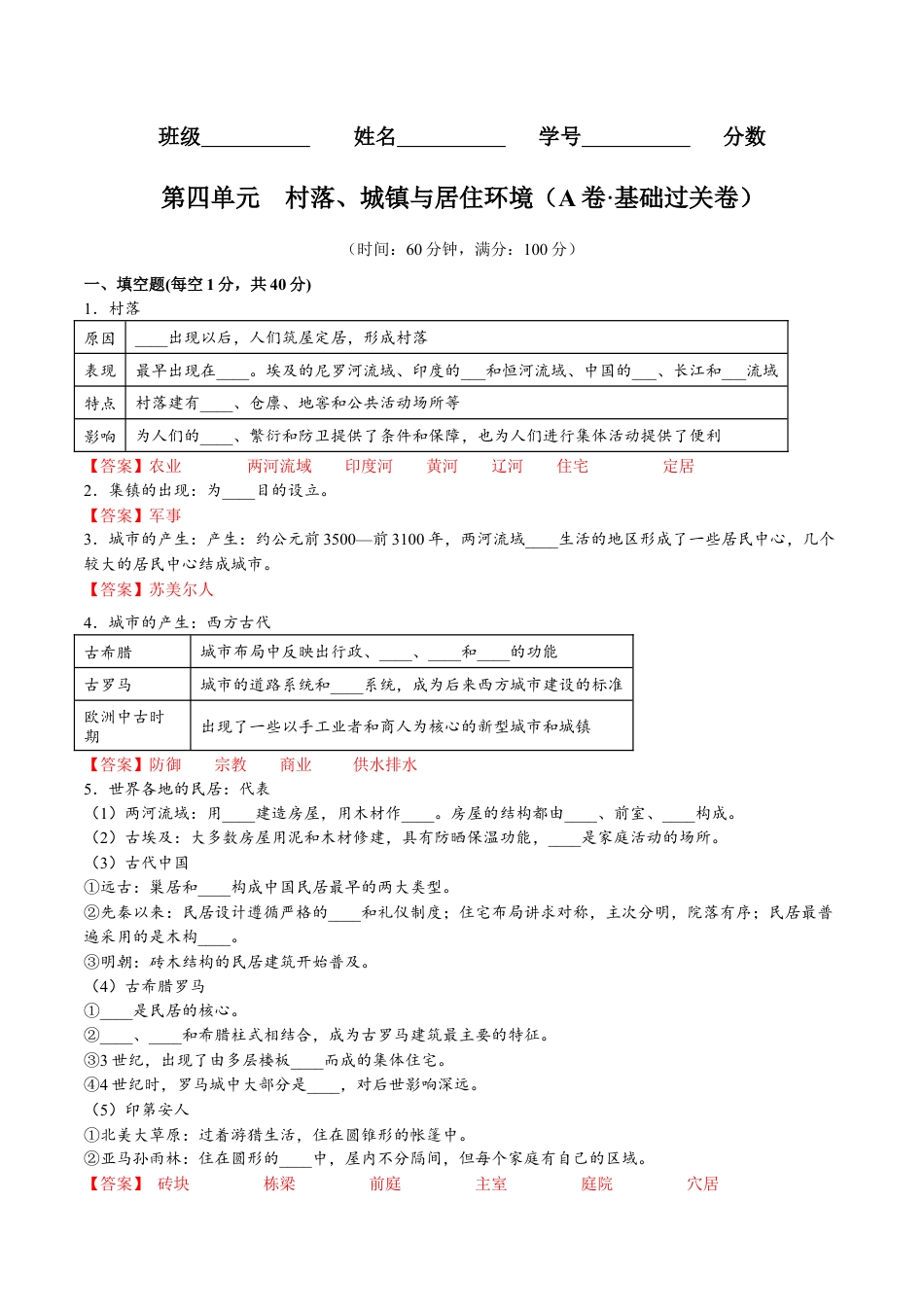 高中历史选修3 第四单元  村落、城镇与居住环境（A卷•基础过关卷）（解析版）-【单元测试】2022-2023学年高二历史分层训练AB卷（选择性必修2）.docx