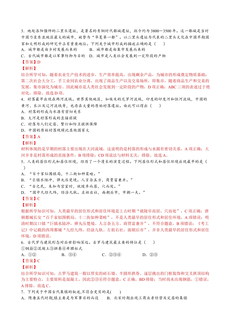 高中历史选修3 第四单元  村落、城镇与居住环境（A卷•基础过关卷）（解析版）-【单元测试】2022-2023学年高二历史分层训练AB卷（选择性必修2）.docx