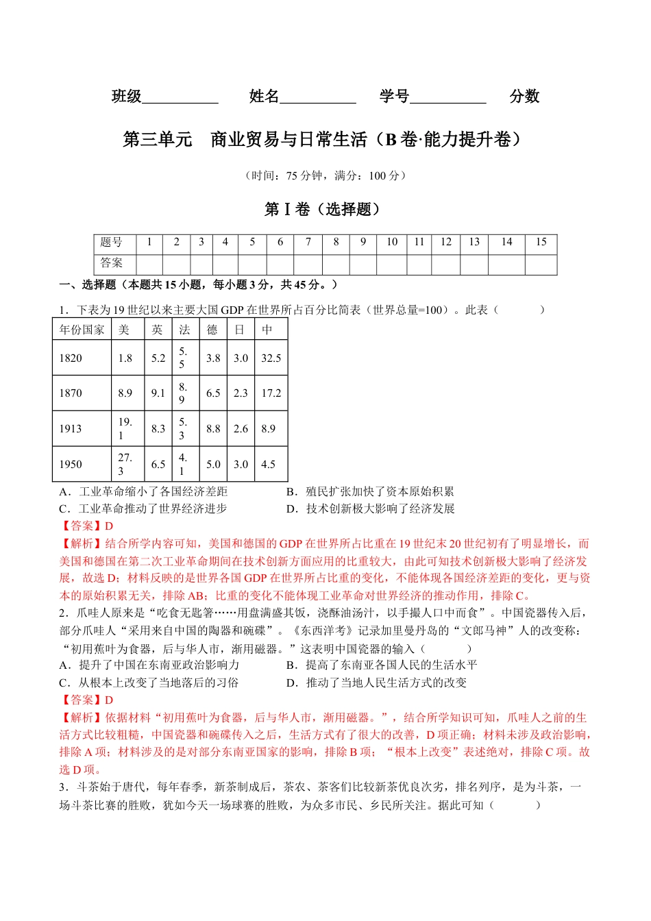 高中历史选修3 第三单元  商业贸易与日常生活（B卷•能力提升卷）（解析版）-【单元测试】2022-2023学年高二历史分层训练AB卷（选择性必修2）.docx