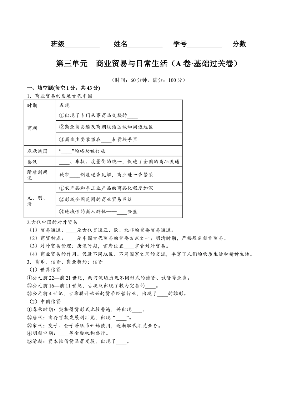 高中历史选修3 第三单元 商业贸易与日常生活（A卷•基础过关卷）（原卷版）-【单元测试】2022-2023学年高二历史分层训练AB卷（选择性必修2）.docx