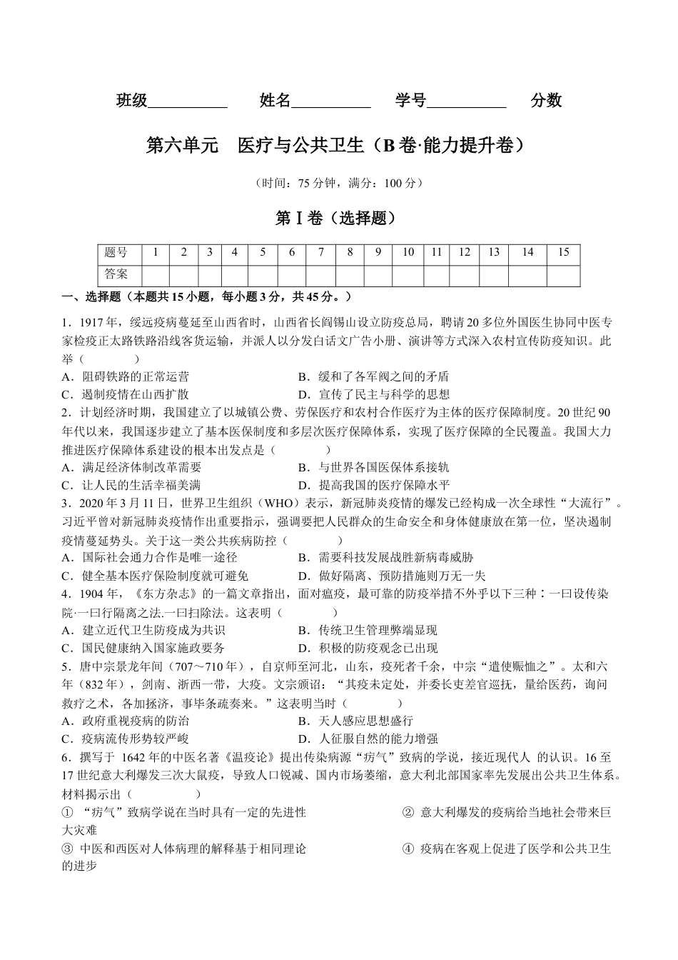 高中历史选修3 第六单元  医疗与公共卫生（B卷•能力提升卷）（原卷版）-【单元测试】2022-2023学年高二历史分层训练AB卷（选择性必修2）.docx