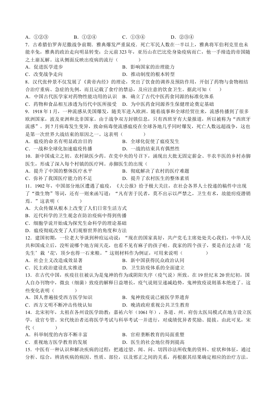 高中历史选修3 第六单元  医疗与公共卫生（B卷•能力提升卷）（原卷版）-【单元测试】2022-2023学年高二历史分层训练AB卷（选择性必修2）.docx