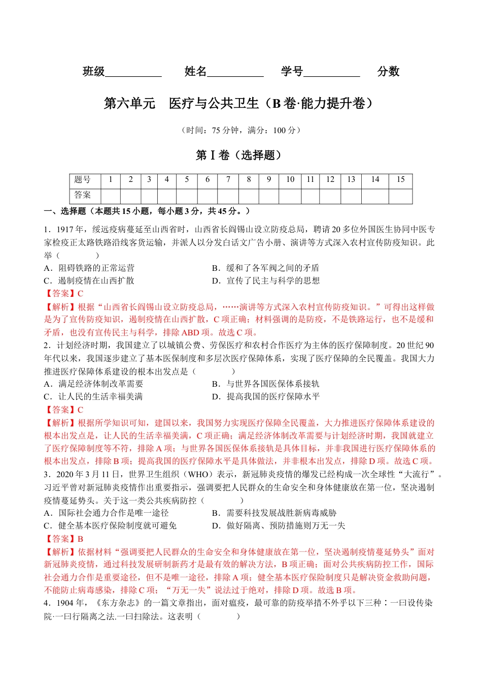高中历史选修3 第六单元  医疗与公共卫生（B卷•能力提升卷）（解析版）-【单元测试】2022-2023学年高二历史分层训练AB卷（选择性必修2）.docx