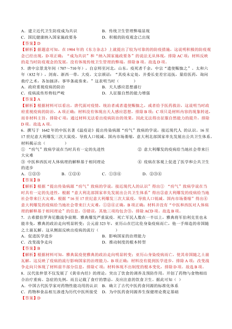 高中历史选修3 第六单元  医疗与公共卫生（B卷•能力提升卷）（解析版）-【单元测试】2022-2023学年高二历史分层训练AB卷（选择性必修2）.docx