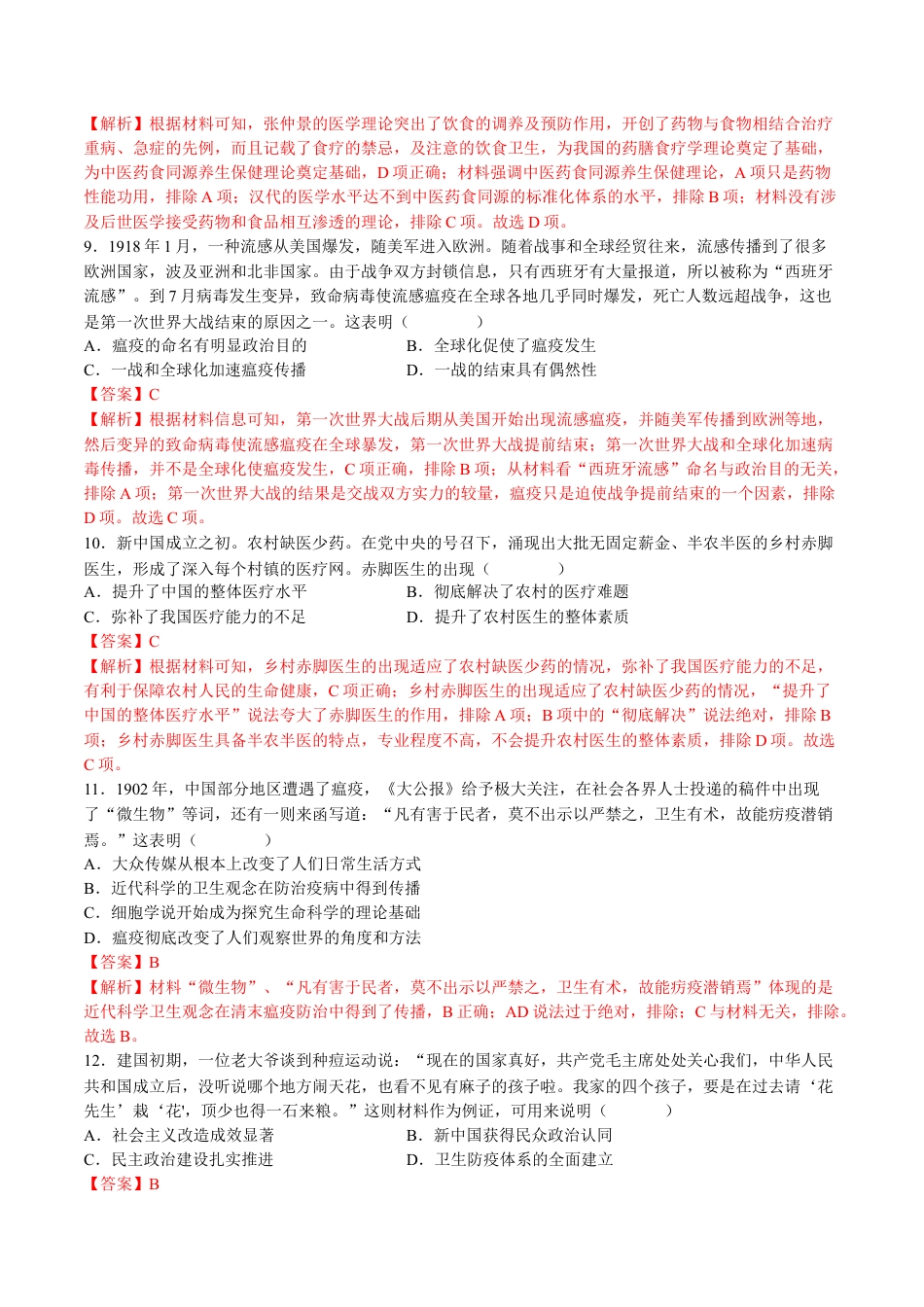 高中历史选修3 第六单元  医疗与公共卫生（B卷•能力提升卷）（解析版）-【单元测试】2022-2023学年高二历史分层训练AB卷（选择性必修2）.docx