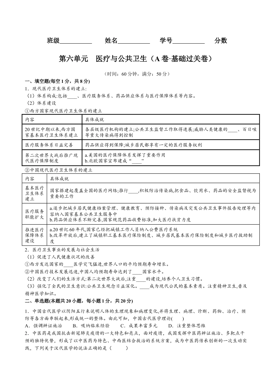 高中历史选修3 第六单元  医疗与公共卫生（A卷•基础过关卷）（原卷版）-【单元测试】2022-2023学年高二历史分层训练AB卷（选择性必修2）.docx