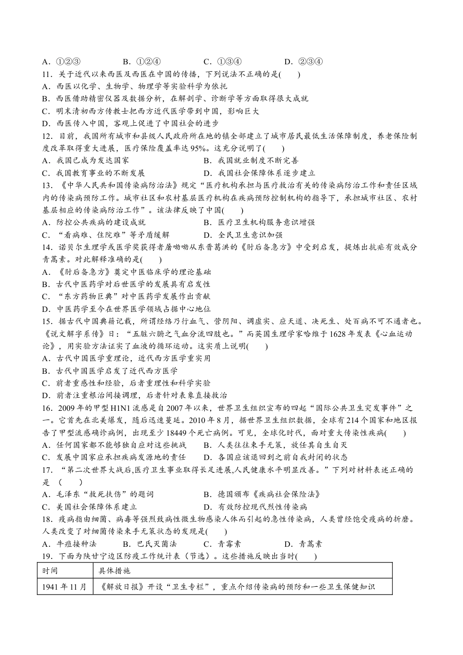 高中历史选修3 第六单元  医疗与公共卫生（A卷•基础过关卷）（原卷版）-【单元测试】2022-2023学年高二历史分层训练AB卷（选择性必修2）.docx