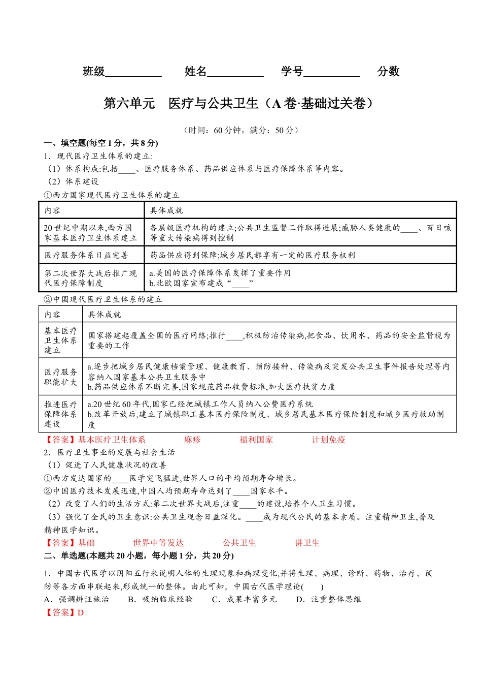 高中历史选修3 第六单元  医疗与公共卫生（A卷•基础过关卷）（解析版）-【单元测试】2022-2023学年高二历史分层训练AB卷（选择性必修2）.docx