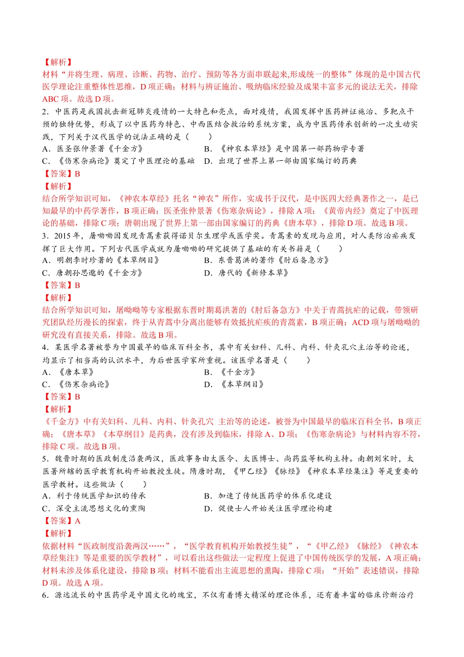 高中历史选修3 第六单元  医疗与公共卫生（A卷•基础过关卷）（解析版）-【单元测试】2022-2023学年高二历史分层训练AB卷（选择性必修2）.docx