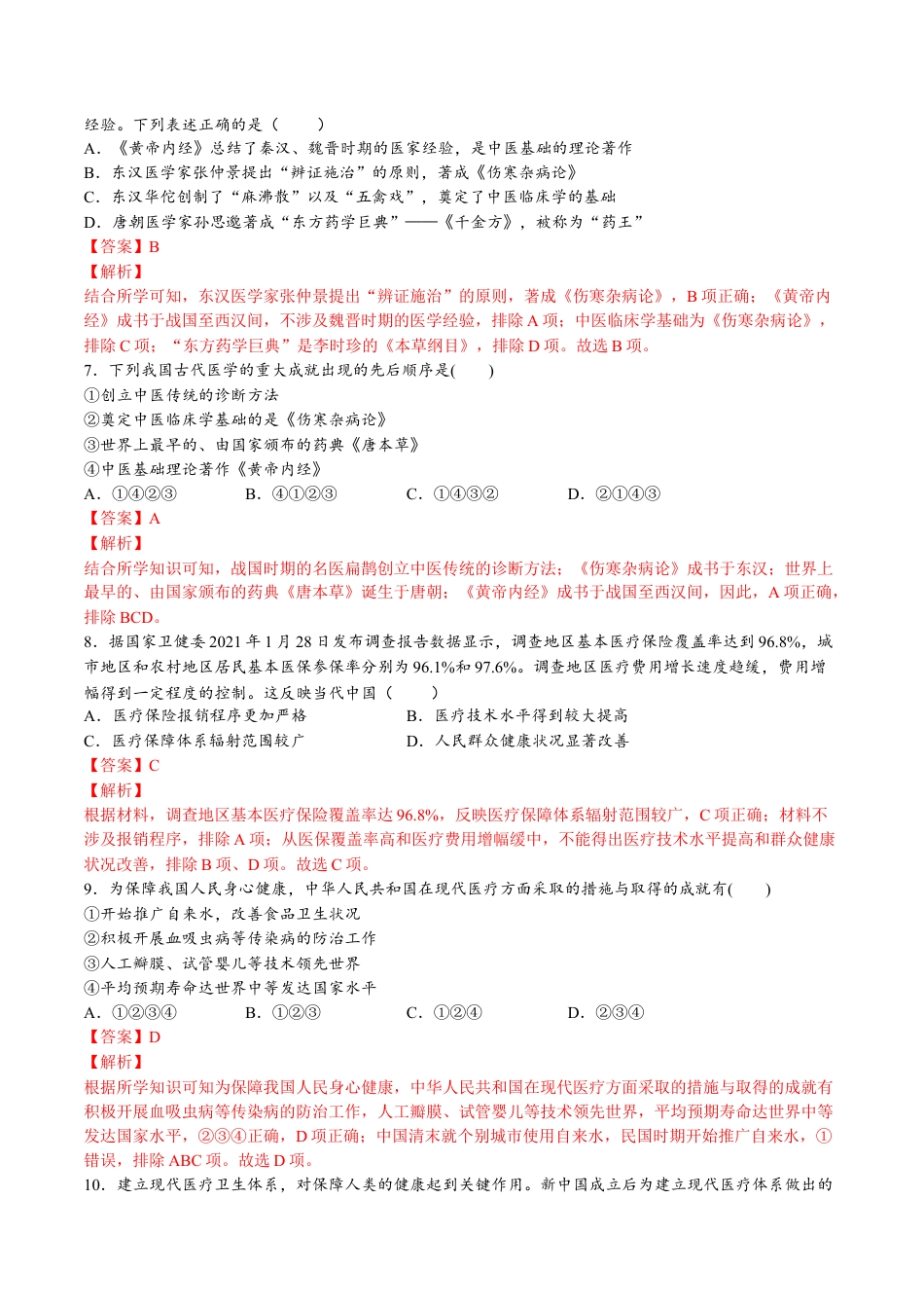 高中历史选修3 第六单元  医疗与公共卫生（A卷•基础过关卷）（解析版）-【单元测试】2022-2023学年高二历史分层训练AB卷（选择性必修2）.docx