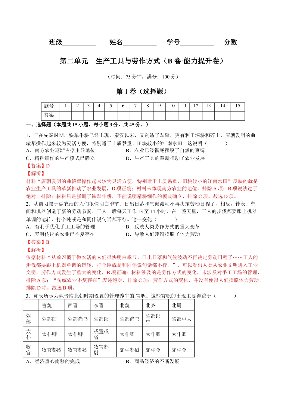 高中历史选修3 第二单元  生产工具与劳作方式（B卷•能力提升卷）（解析版）-【单元测试】2022-2023学年高二历史分层训练AB卷（选择性必修2）.docx