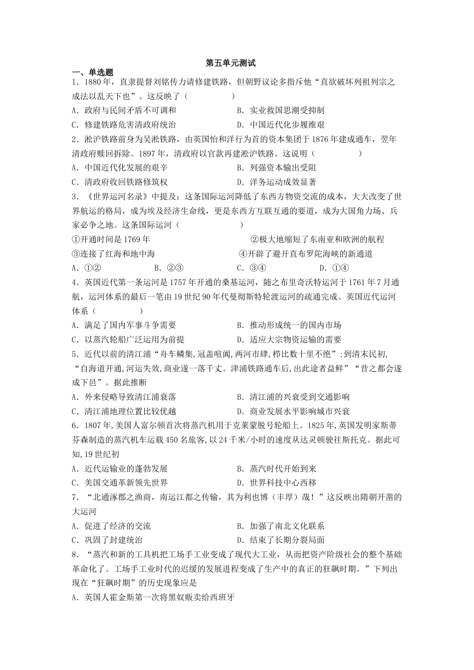 高中历史选修3 第五单元 交通与社会变迁 测试--2021-2022学年高中历史统编版（2019）选择性必修二经济与社会生活(word版含答案）.docx