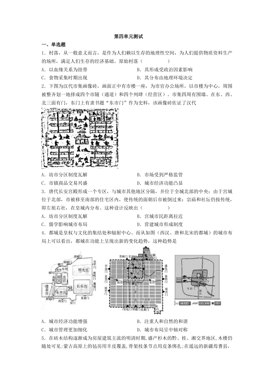 高中历史选修3 第四单元 村落、城镇与居住环境 测试--2021-2022学年高中历史统编版（2019）选择性必修二经济与社会生活(word版含答案）.docx