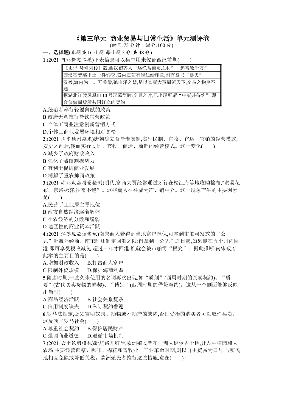 高中历史选修3 第三单元 商业贸易与日常生活 单元测评卷 --2022-2023学年统编版（2019）历史选择性必修2(word版含答案）.docx