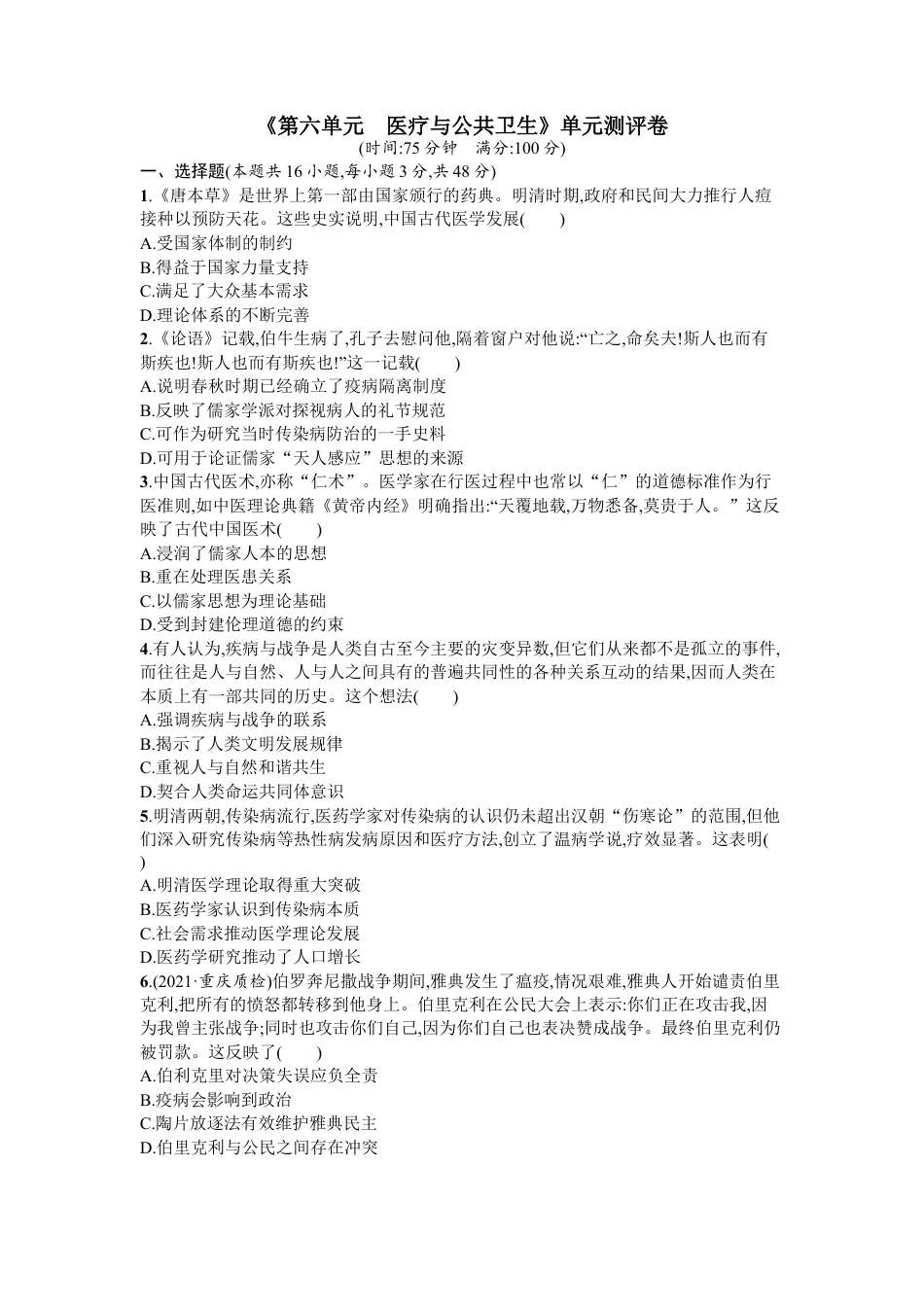 高中历史选修3 第六单元 医疗与公共卫生 单元测评卷--2022-2023学年统编版（2019）高中历史选择性必修2（word版含答案）.docx