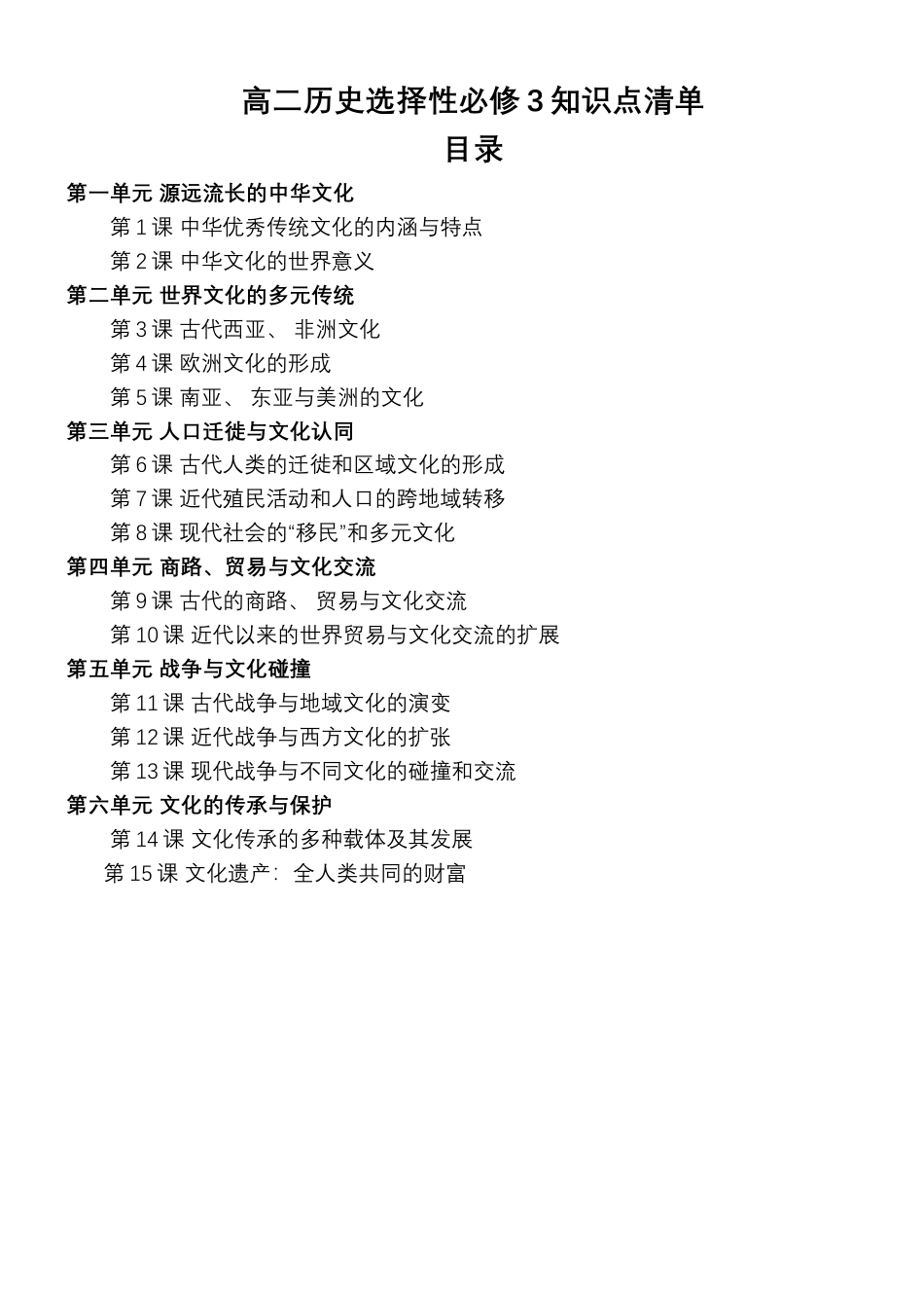 高中历史选修3 高中历史统编版（2019）选择性必修3+文化交流与传播知识点清单.docx