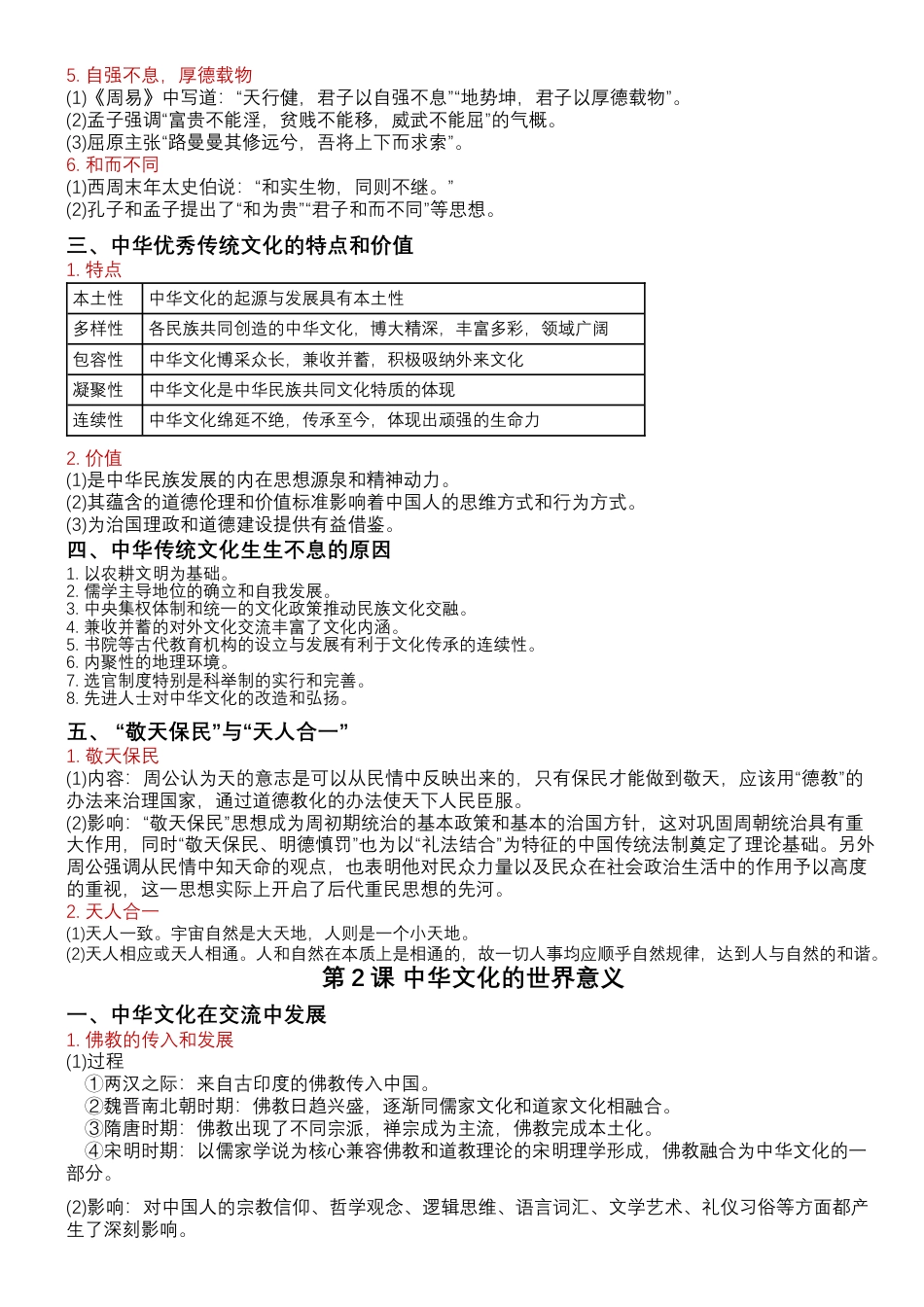 高中历史选修3 高中历史统编版（2019）选择性必修3+文化交流与传播知识点清单.docx