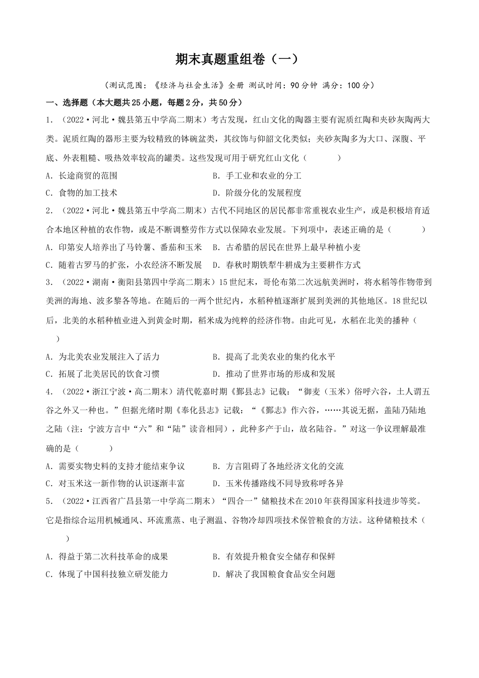 高中历史选修3 期末真题重组卷（一）（25+4模式）（原卷版）.docx