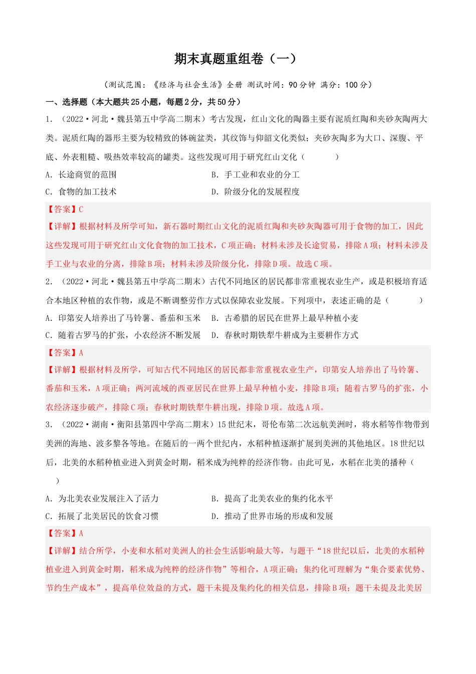 高中历史选修3 期末真题重组卷（一）（25+4模式）（解析版）.docx