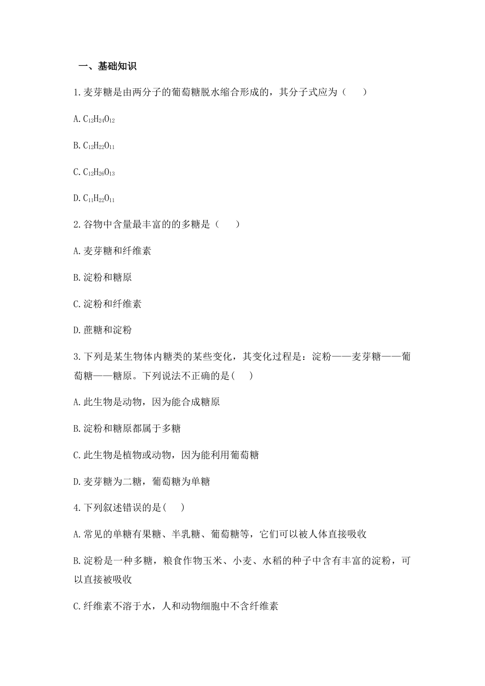 高中生物必修1 2.3 细胞中的糖类和脂质 练习【新教材】人教版（2019）高中生物必修一.docx