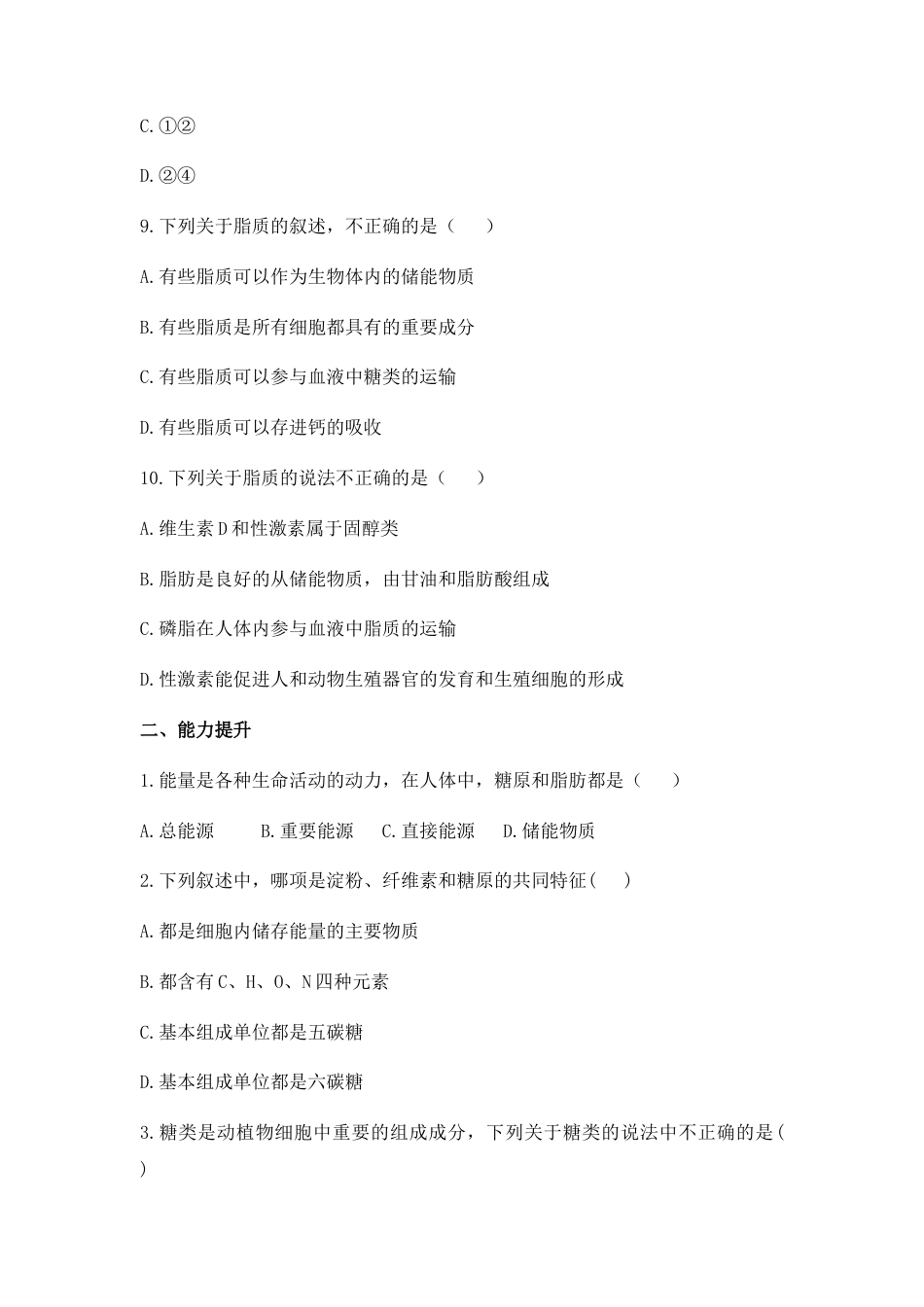 高中生物必修1 2.3 细胞中的糖类和脂质 练习【新教材】人教版（2019）高中生物必修一.docx