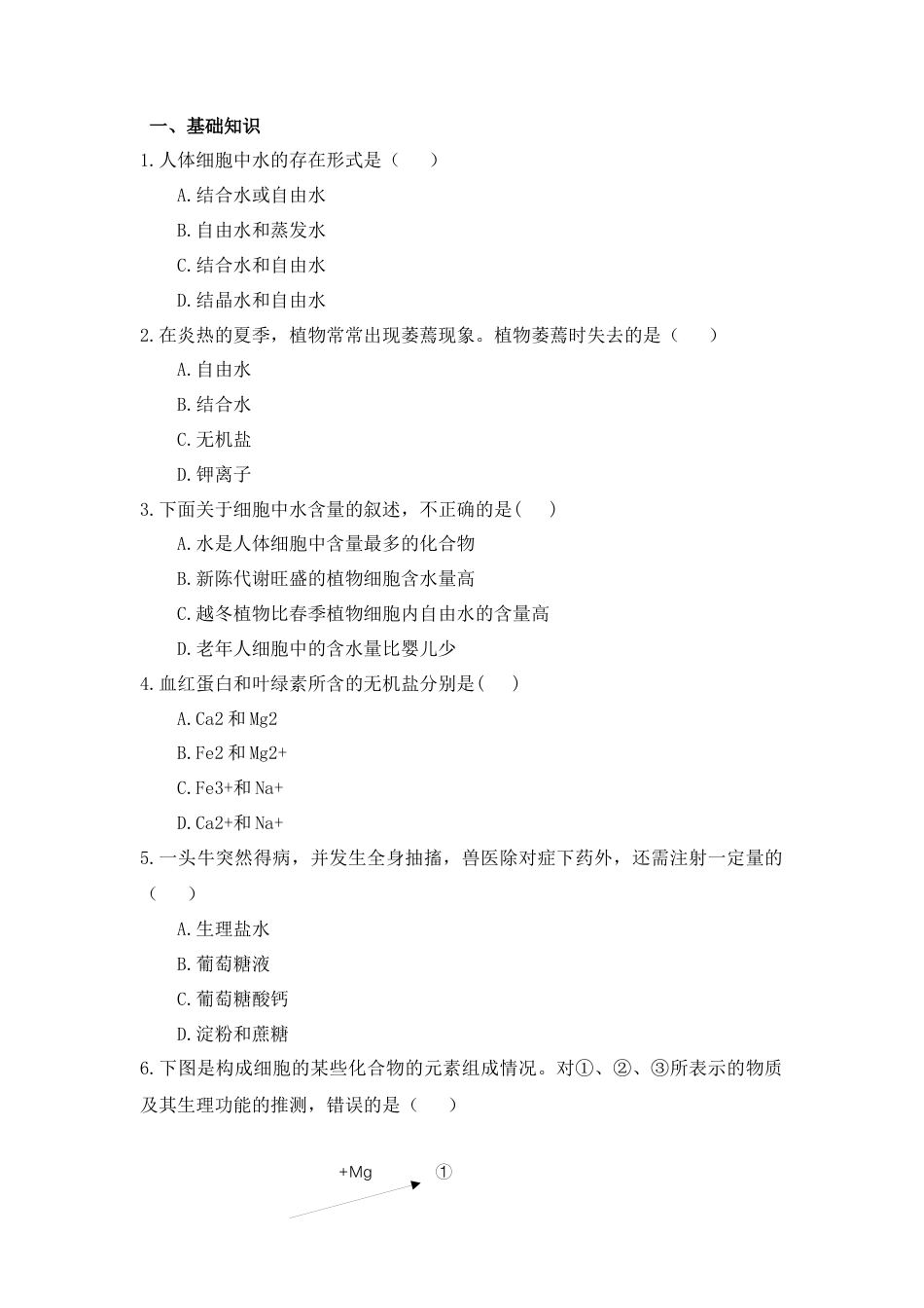 高中生物必修1 2.2 细胞中的无机物 练习 【新教材】人教版（2019）高中生物必修一.docx