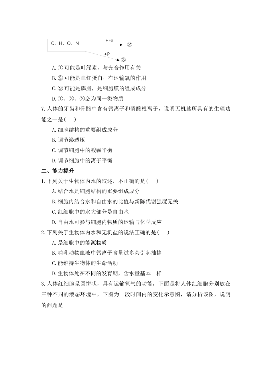 高中生物必修1 2.2 细胞中的无机物 练习 【新教材】人教版（2019）高中生物必修一.docx