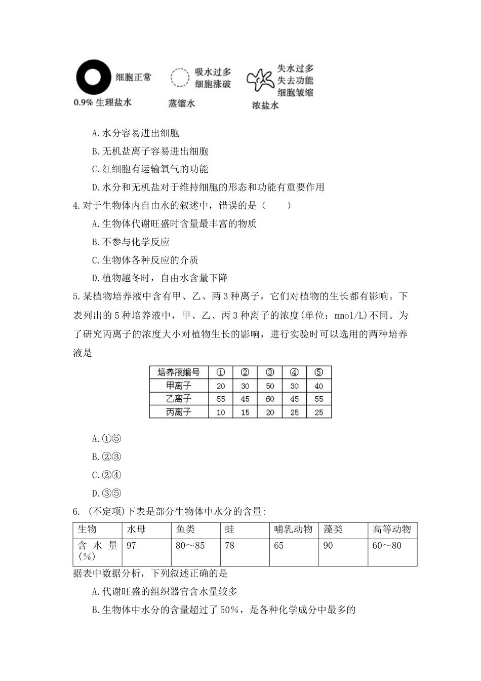 高中生物必修1 2.2 细胞中的无机物 练习 【新教材】人教版（2019）高中生物必修一.docx