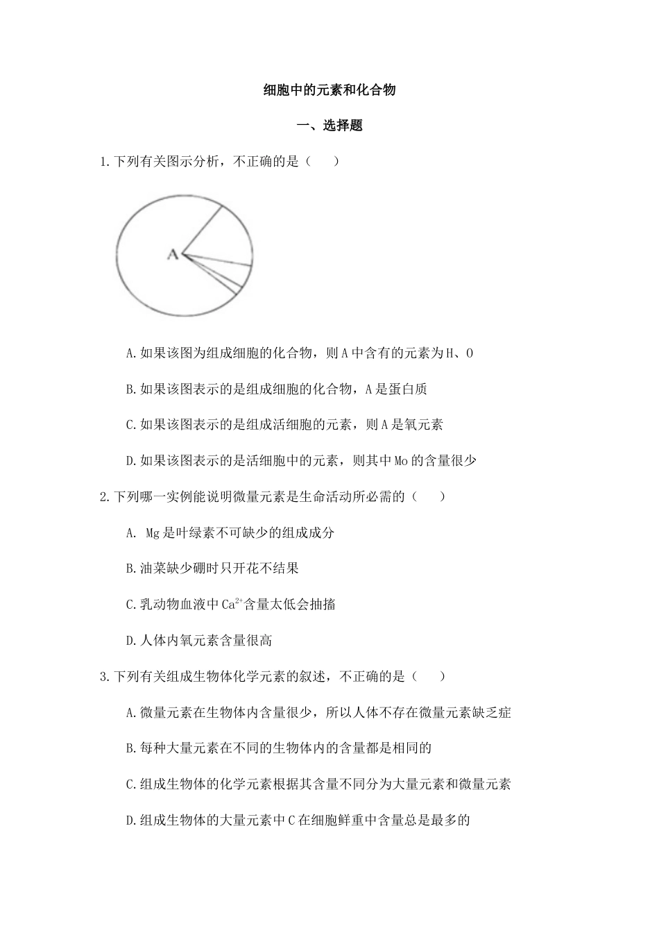 高中生物必修1 2.1 细胞中的元素和化合物 练习 【新教材】人教版（2019）高中生物必修一.docx