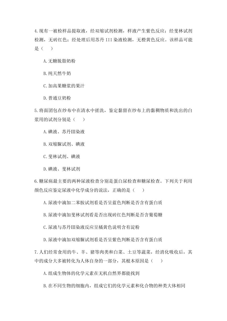 高中生物必修1 2.1 细胞中的元素和化合物 练习 【新教材】人教版（2019）高中生物必修一.docx