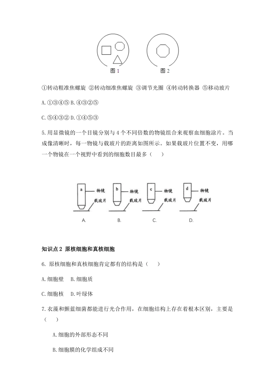 高中生物必修1 1.2 细胞的多样性和统一性 练习【新教材】人教版（2019）高中生物必修一.docx